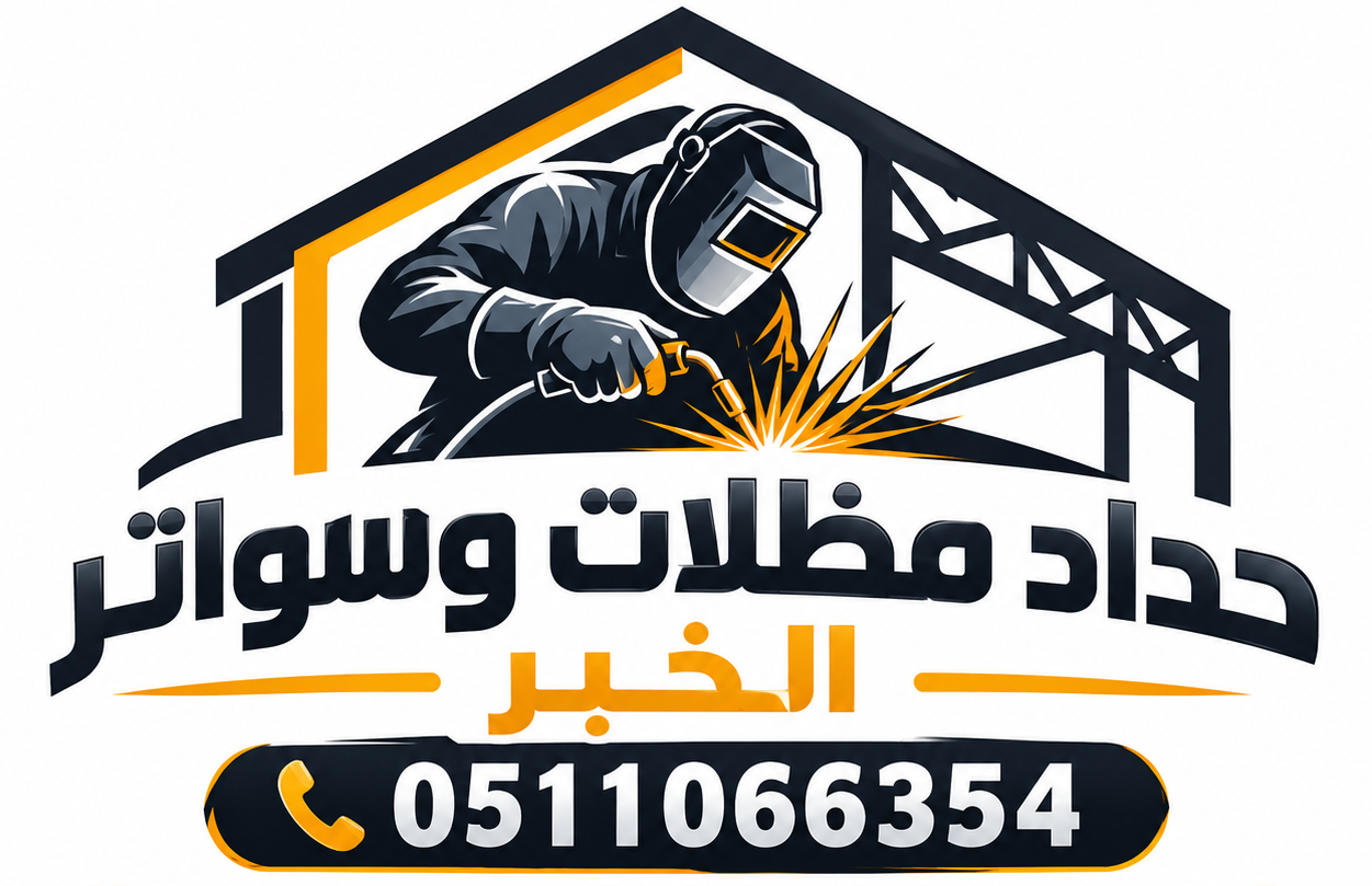حداد مظلات وسواتر الخبر